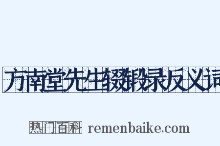 方南堂先生辍锻录反义词是什么意思的图片